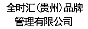 全時(shí)匯（貴州）品牌管理有限公司